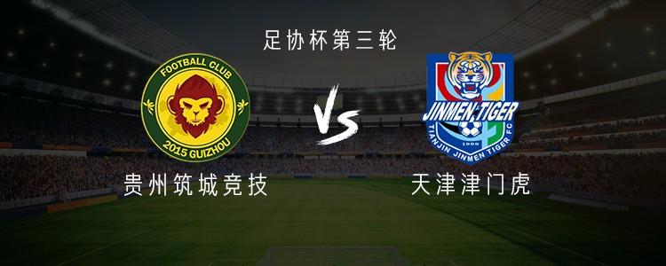 贵州筑城竞技与津门虎的对决：两队皆派出全华班阵容，张威与谢维军领衔首发